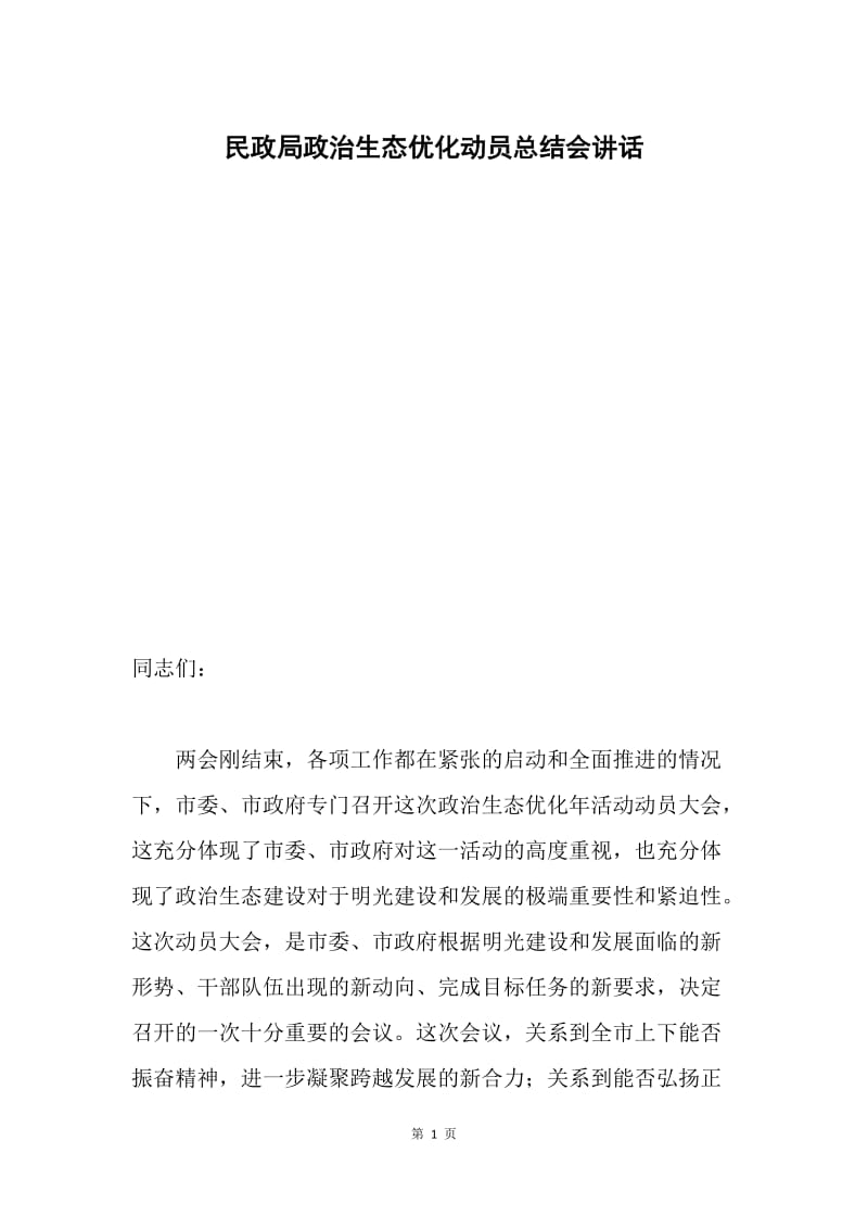 民政局政治生态优化动员总结会讲话.docx_第1页