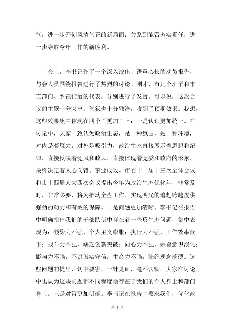 民政局政治生态优化动员总结会讲话.docx_第2页