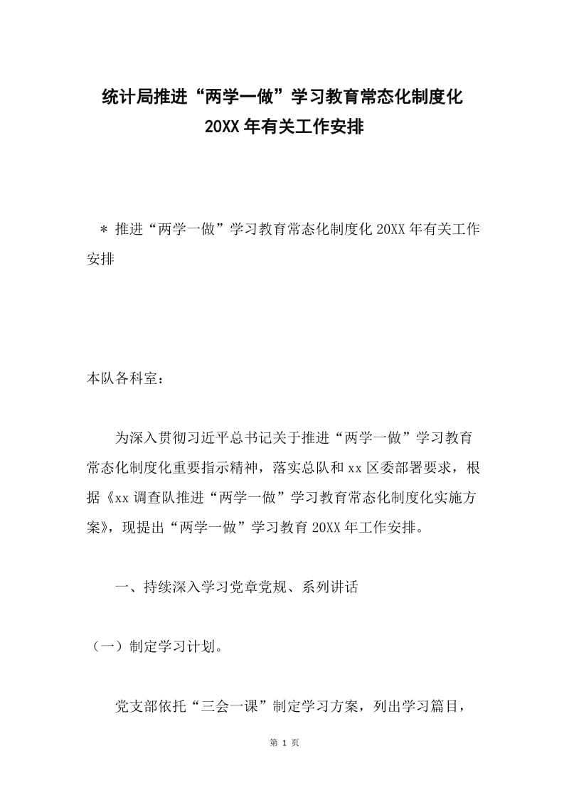 统计局推进“两学一做”学习教育常态化制度化20XX年有关工作安排.docx_第1页