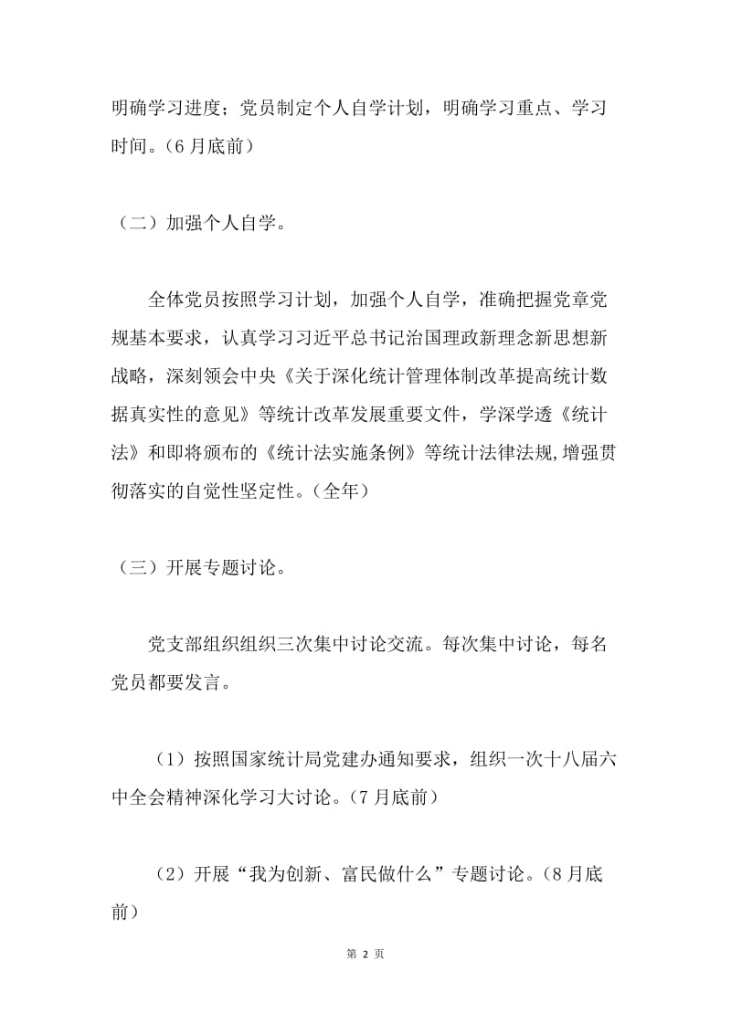 统计局推进“两学一做”学习教育常态化制度化20XX年有关工作安排.docx_第2页