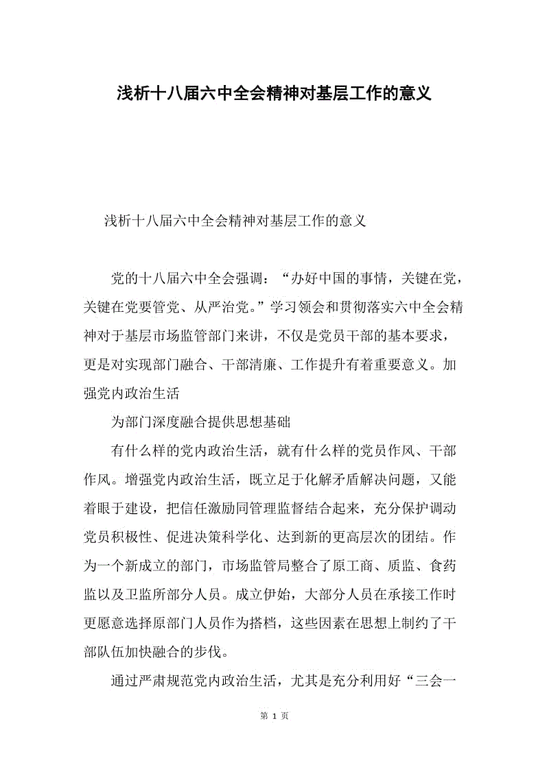 浅析十八届六中全会精神对基层工作的意义.docx