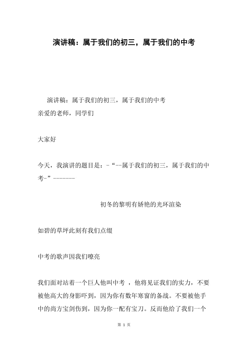 演讲稿：属于我们的初三，属于我们的中考.docx_第1页