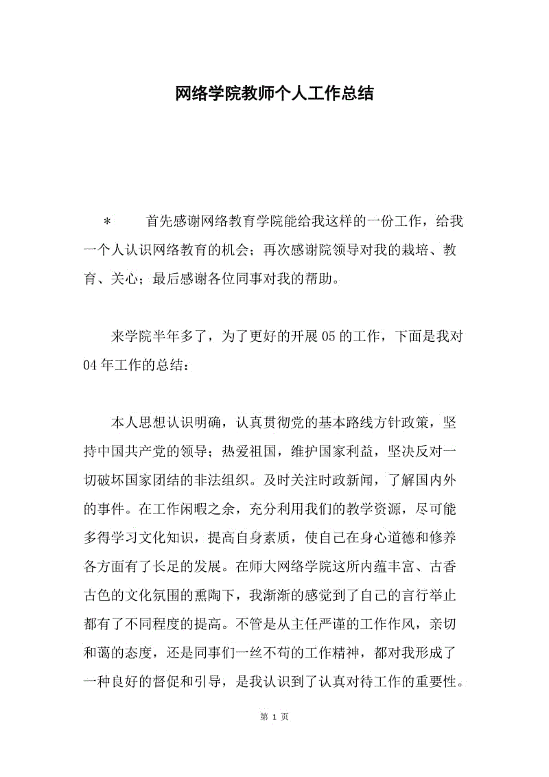 网络学院教师个人工作总结 .docx