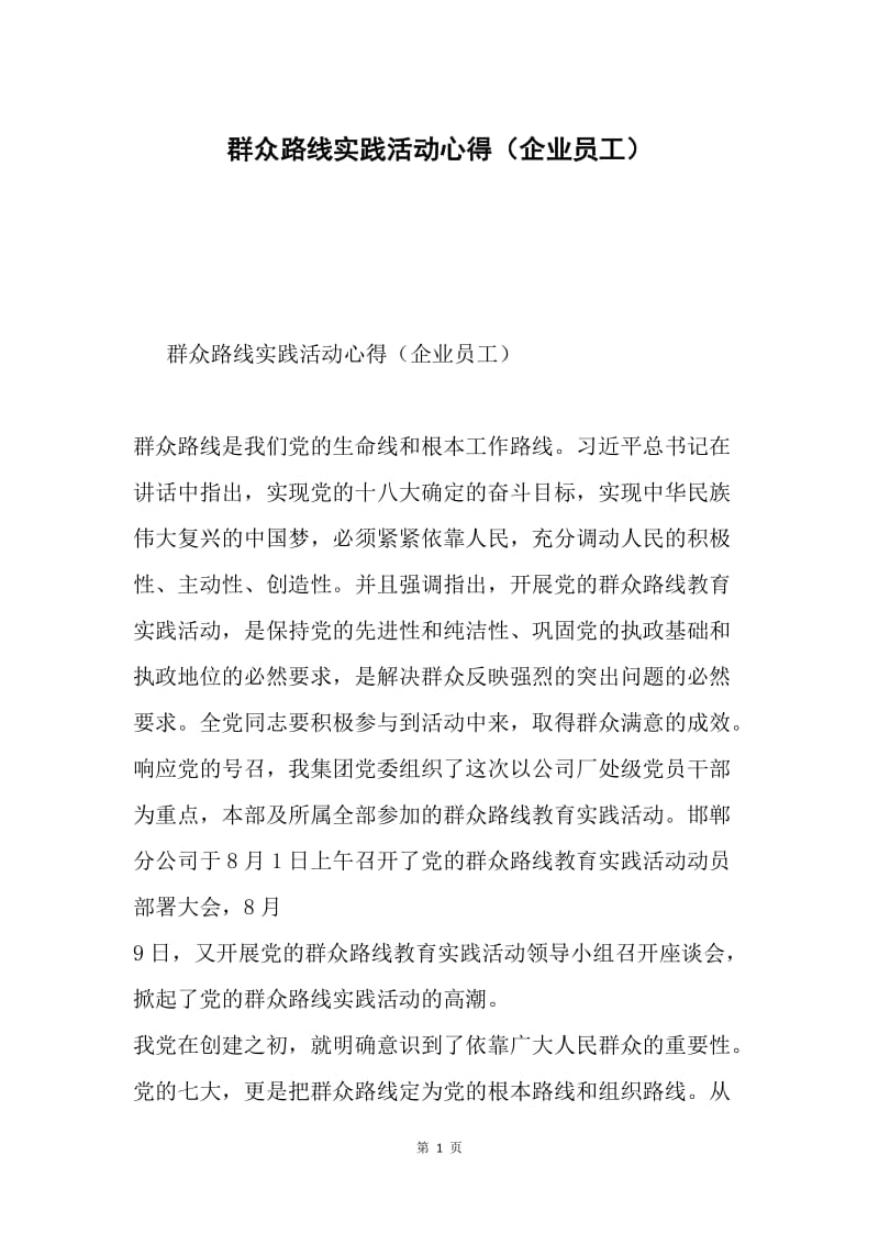 群众路线实践活动心得（企业员工）.docx_第1页