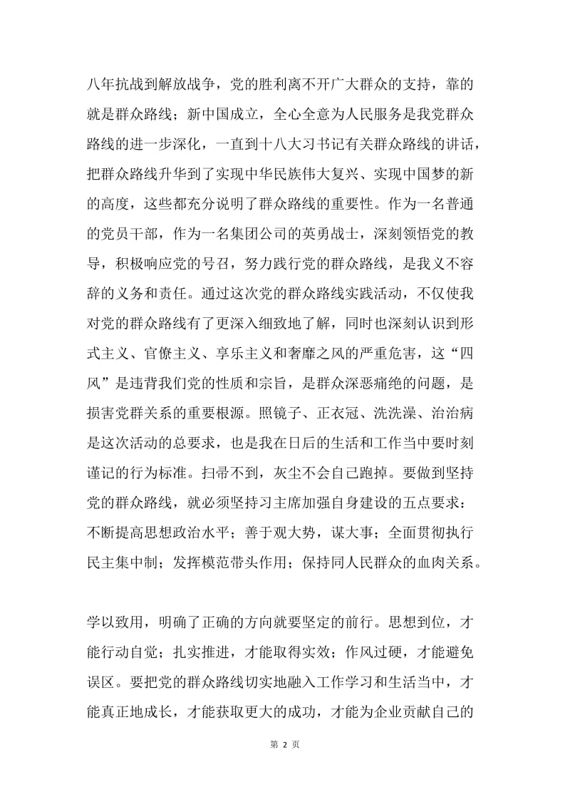 群众路线实践活动心得（企业员工）.docx_第2页