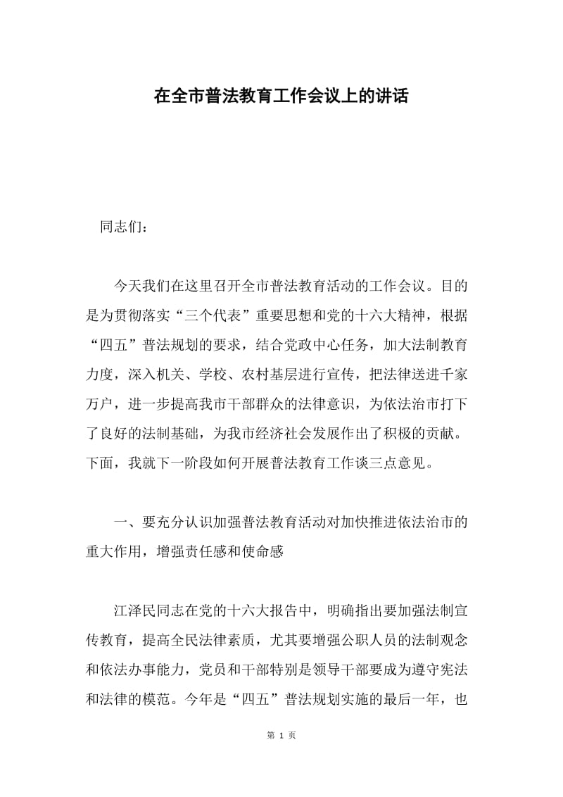 在全市普法教育工作会议上的讲话.docx_第1页