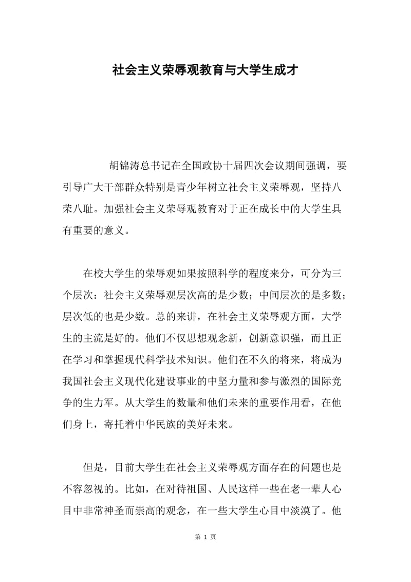 社会主义荣辱观教育与大学生成才.docx_第1页