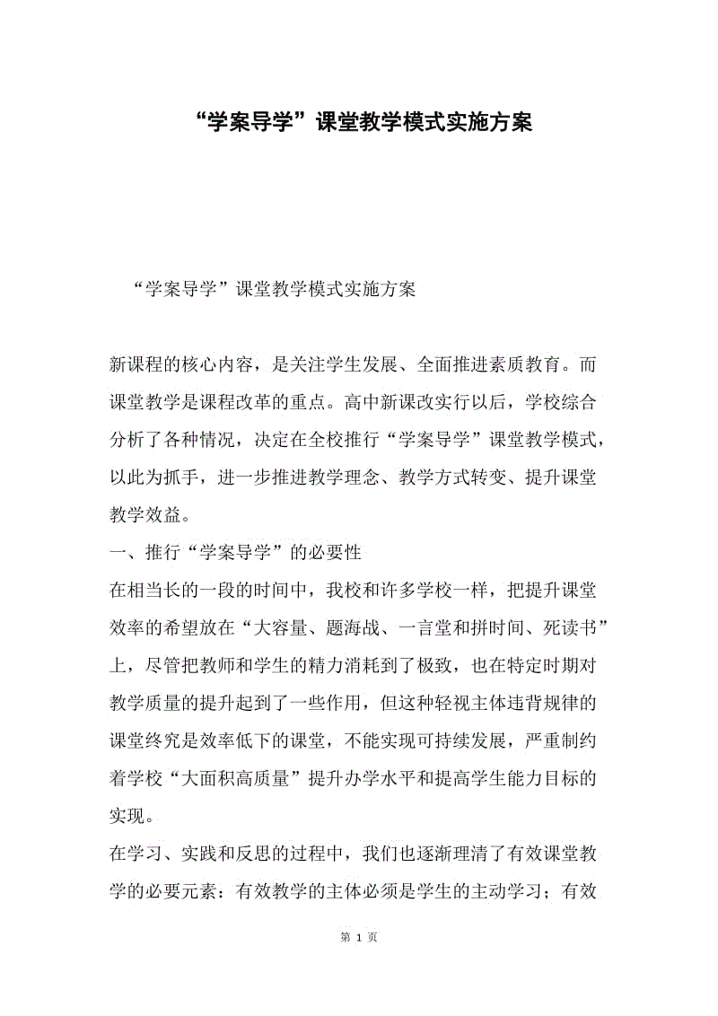 “学案导学”课堂教学模式实施方案.docx