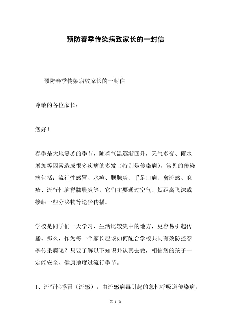 预防春季传染病致家长的一封信.docx_第1页