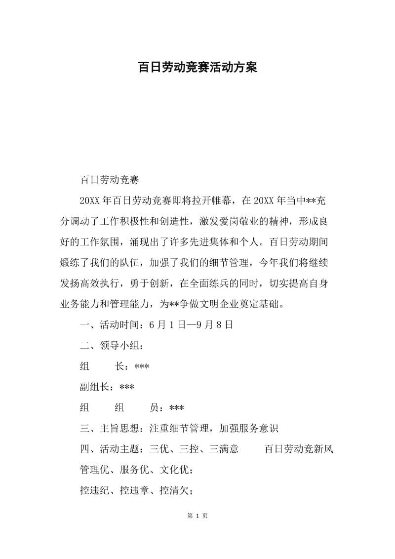 百日劳动竞赛活动方案.docx_第1页