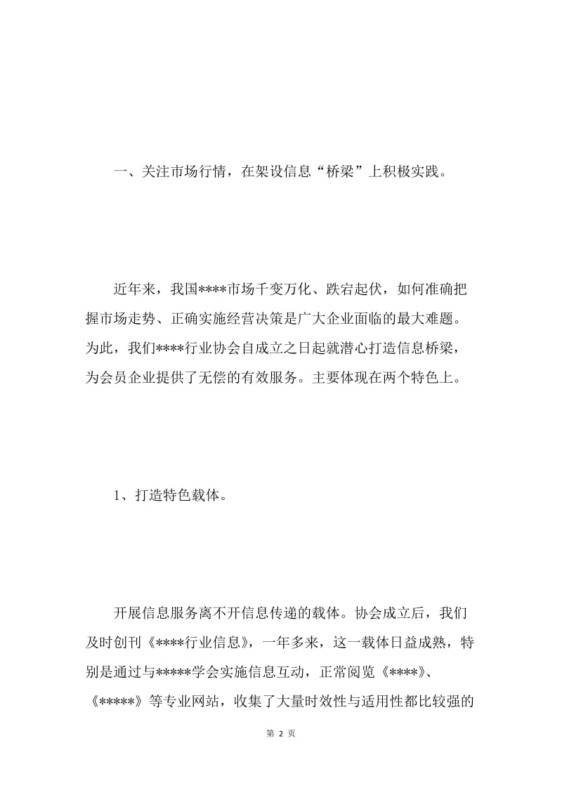 ＸＸ行业协会工作报告 .docx_第2页