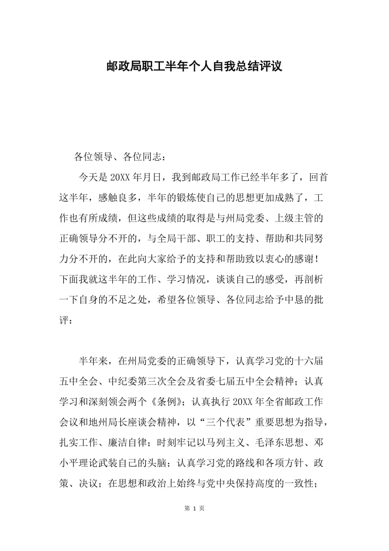 邮政局职工半年个人自我总结评议.docx_第1页