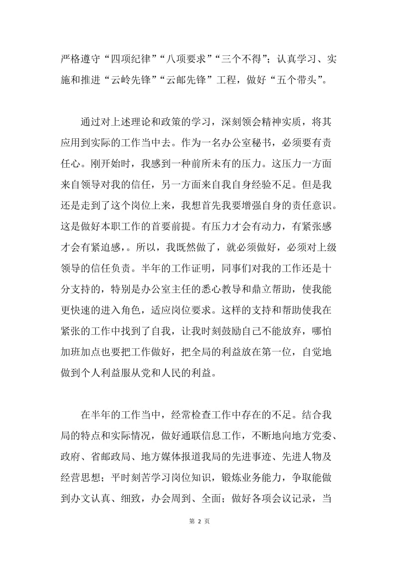 邮政局职工半年个人自我总结评议.docx_第2页