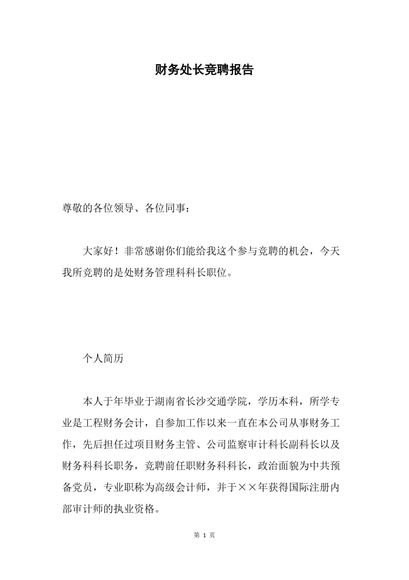 财务处长竞聘报告.docx_第1页