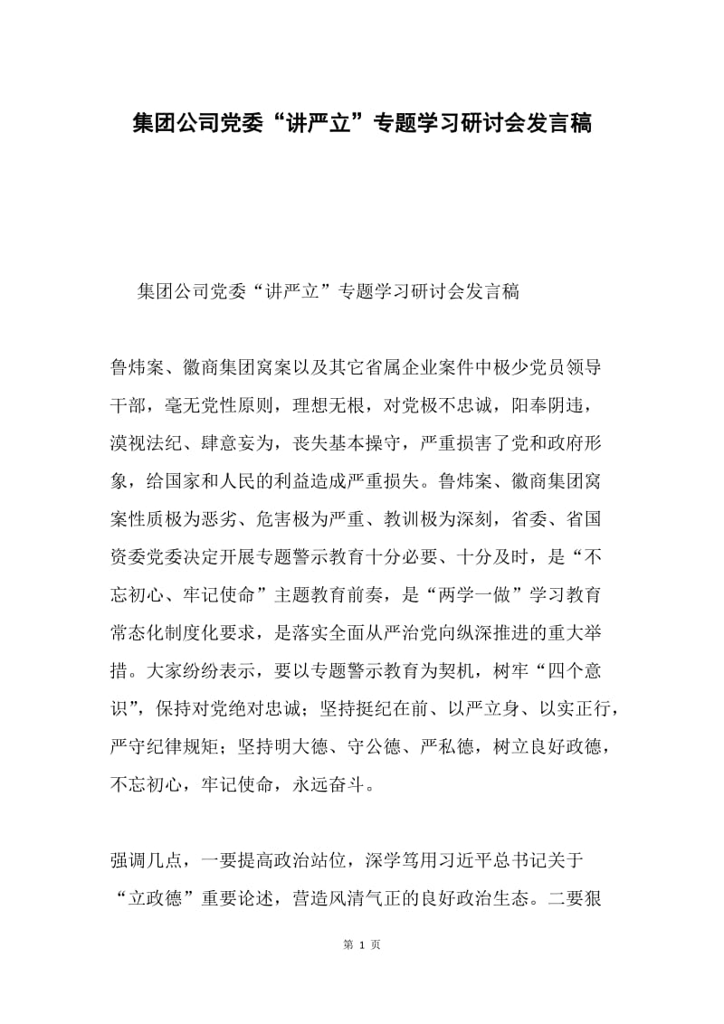 集团公司党委“讲严立”专题学习研讨会发言稿.docx_第1页