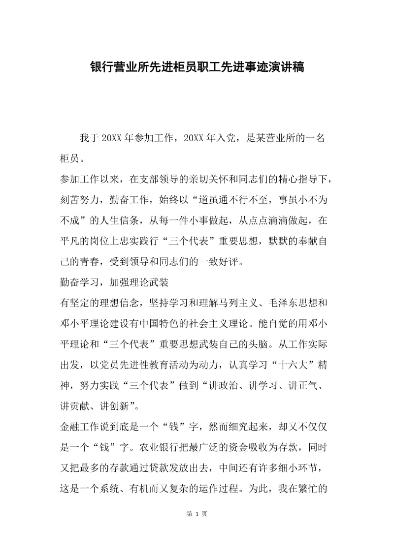 银行营业所先进柜员职工先进事迹演讲稿.docx_第1页