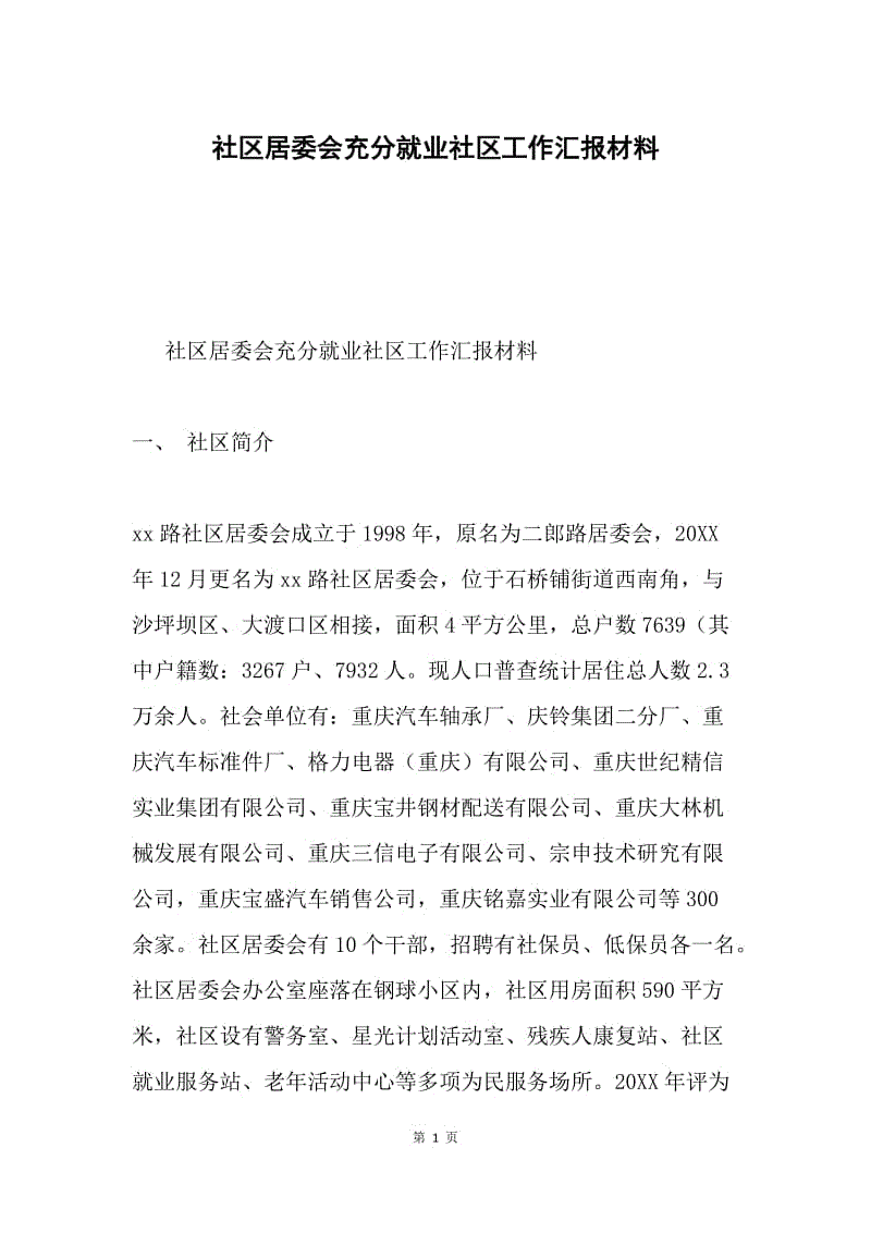 社区居委会充分就业社区工作汇报材料.docx