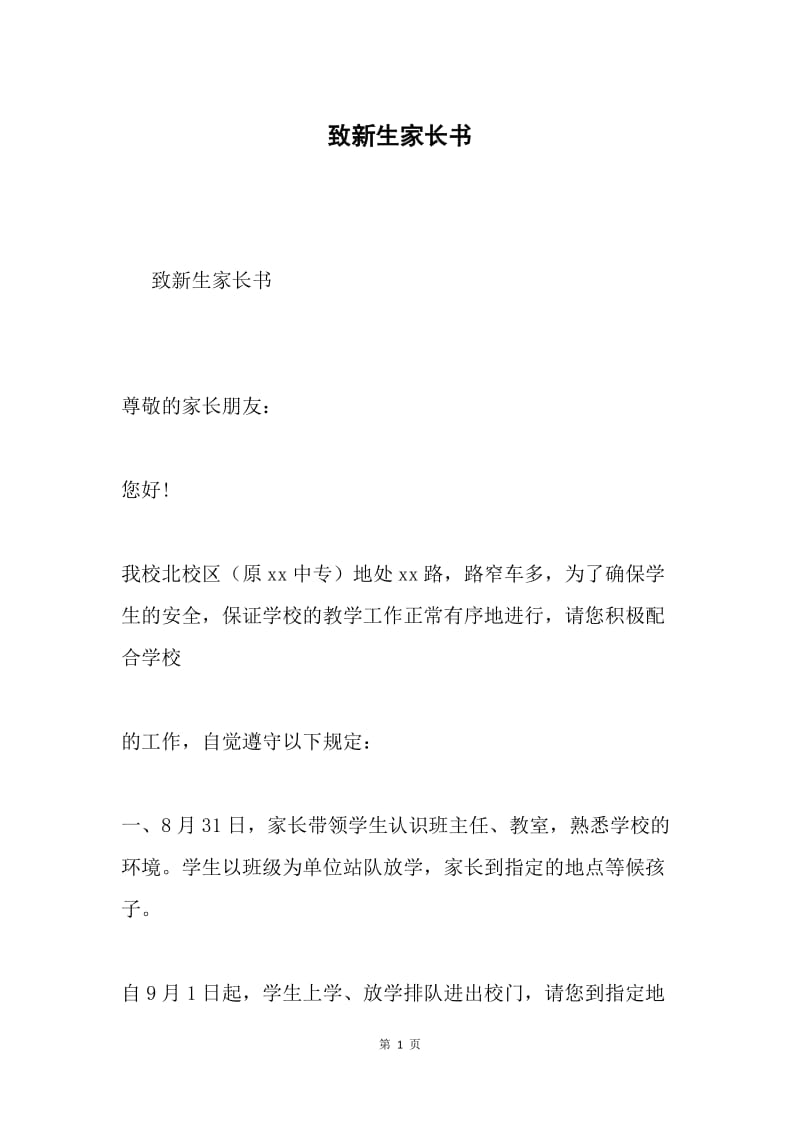 致新生家长书.docx_第1页