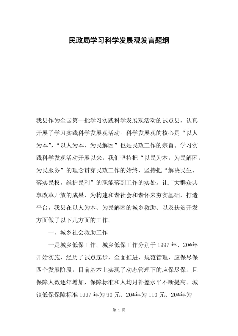 民政局学习科学发展观发言题纲.docx_第1页