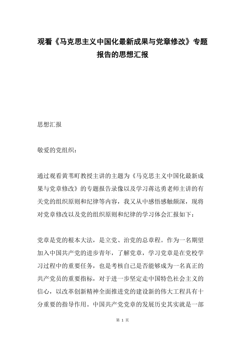 观看《马克思主义中国化最新成果与党章修改》专题报告的思想汇报.docx_第1页