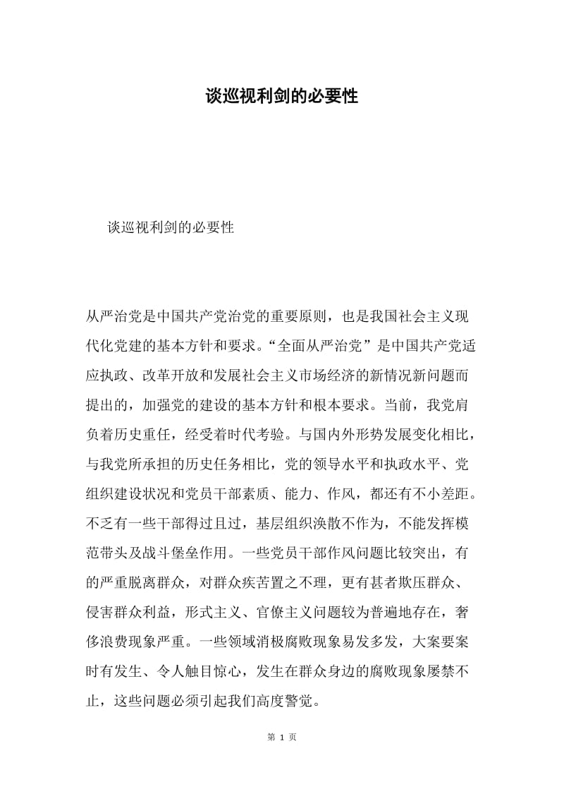 谈巡视利剑的必要性.docx_第1页