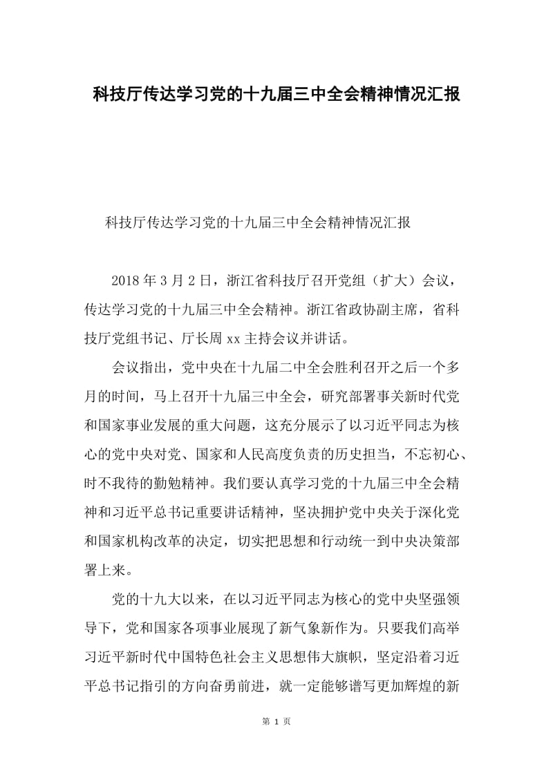 科技厅传达学习党的十九届三中全会精神情况汇报.docx_第1页