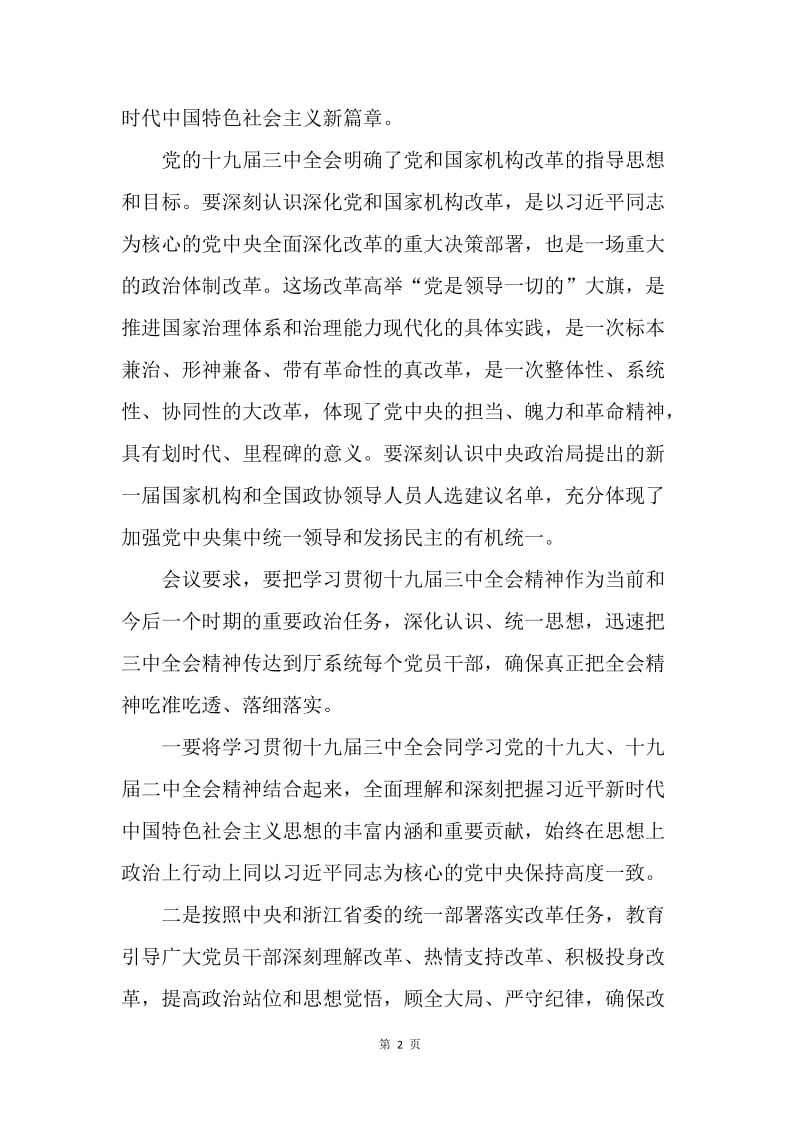 科技厅传达学习党的十九届三中全会精神情况汇报.docx_第2页