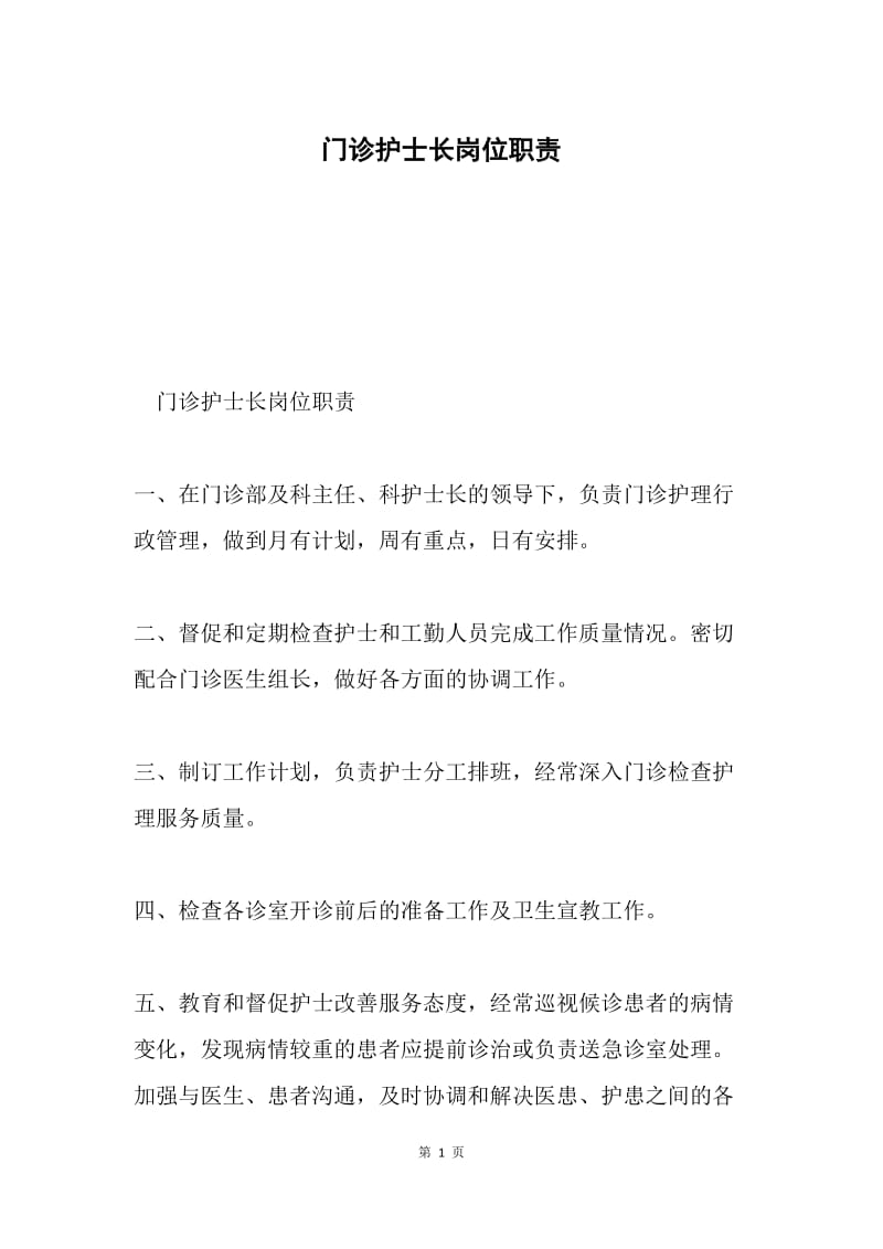 门诊护士长岗位职责.docx_第1页