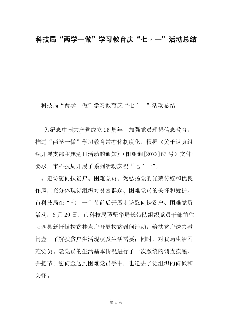 科技局“两学一做”学习教育庆“七˙一”活动总结.docx_第1页