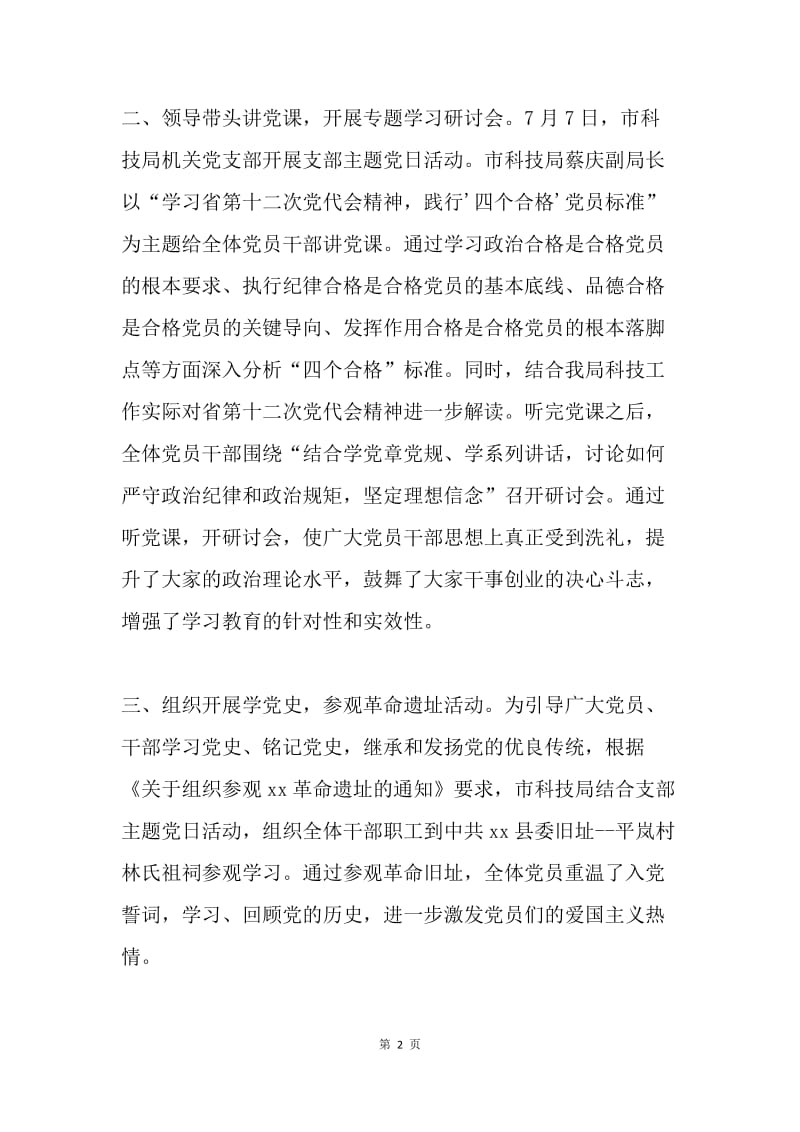 科技局“两学一做”学习教育庆“七˙一”活动总结.docx_第2页