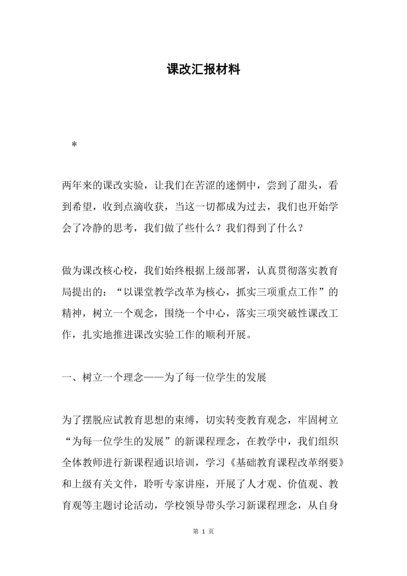 课改汇报材料.docx_第1页