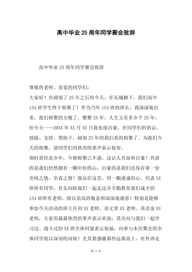 高中毕业25周年同学聚会致辞.docx_第1页