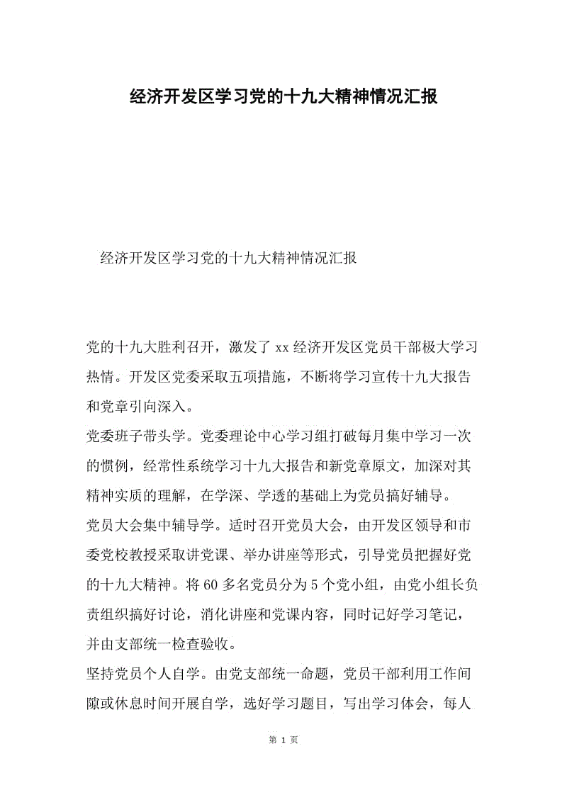 经济开发区学习党的十九大精神情况汇报.docx