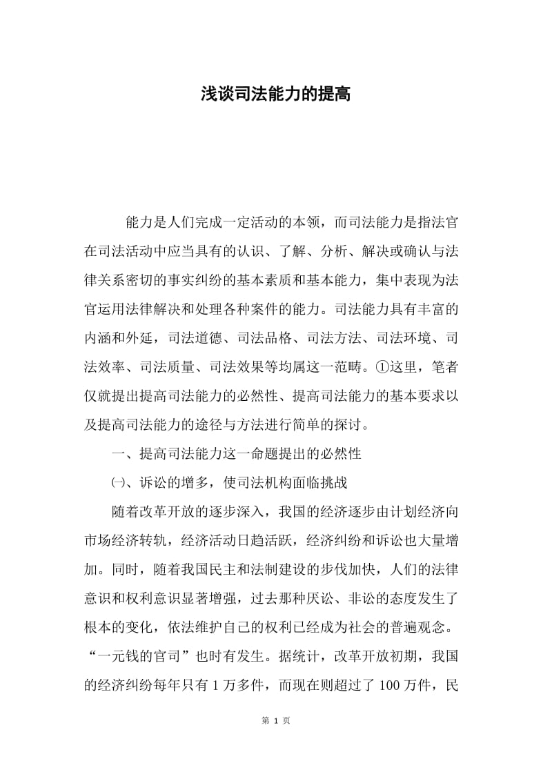 浅谈司法能力的提高.docx_第1页