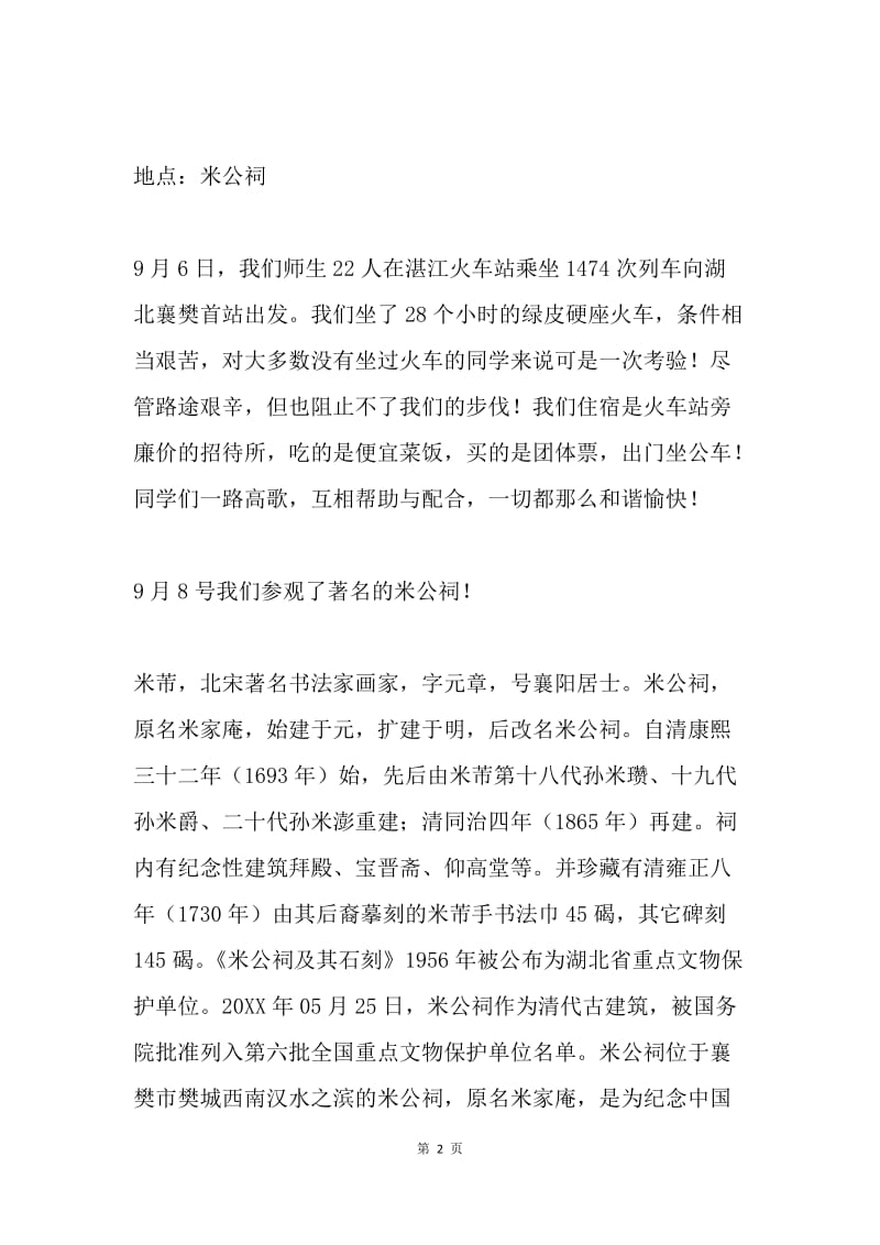 祖国名胜古迹考察报告.docx_第2页