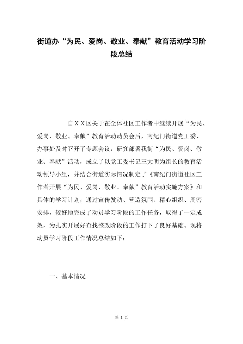 街道办“为民、爱岗、敬业、奉献”教育活动学习阶段总结.docx_第1页