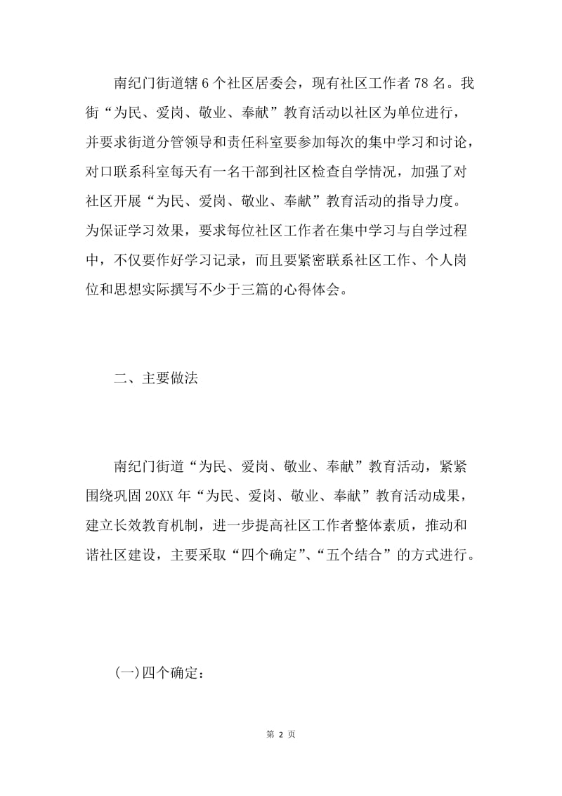 街道办“为民、爱岗、敬业、奉献”教育活动学习阶段总结.docx_第2页