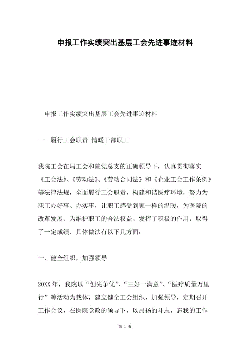 申报工作实绩突出基层工会先进事迹材料.docx