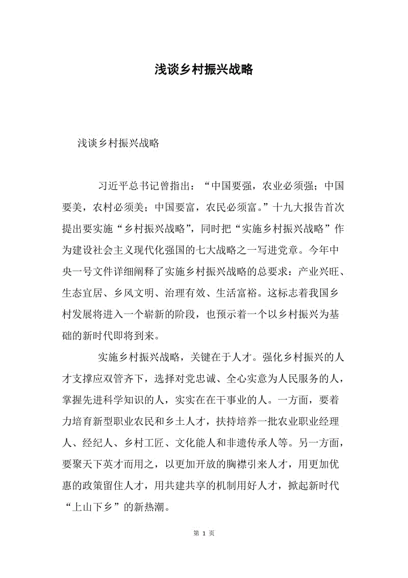 浅谈乡村振兴战略.docx