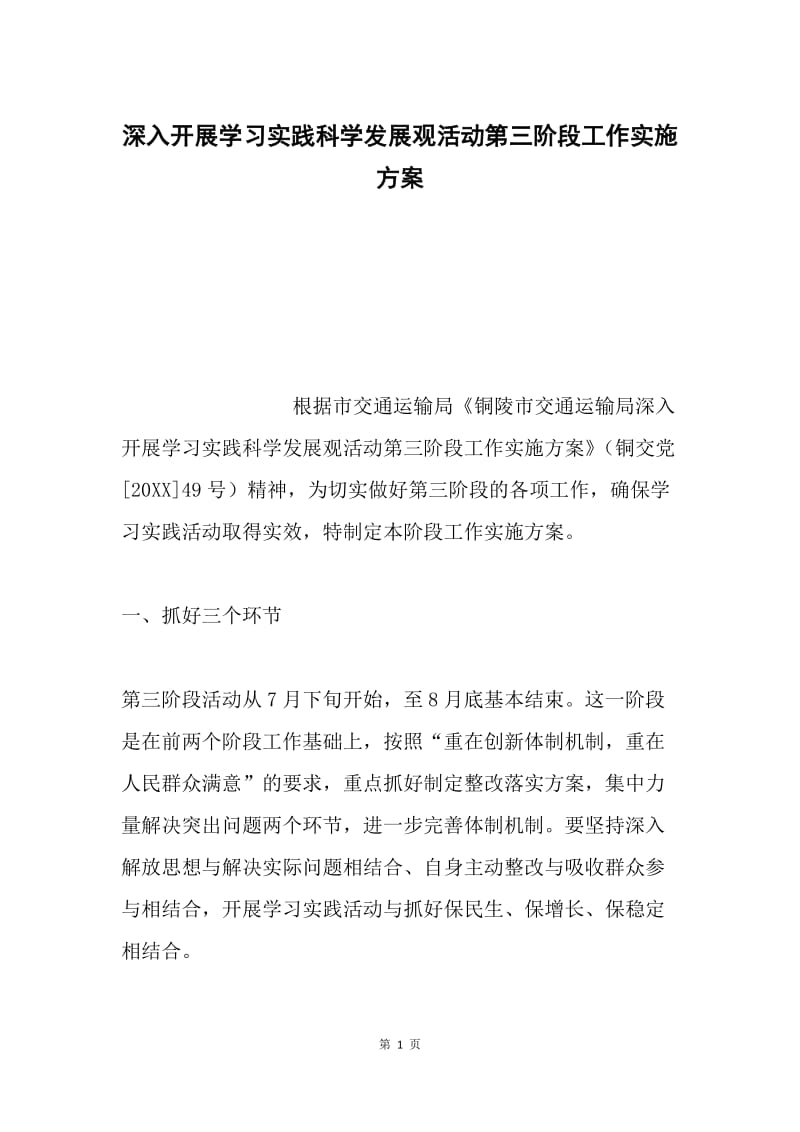 深入开展学习实践科学发展观活动第三阶段工作实施方案.docx_第1页