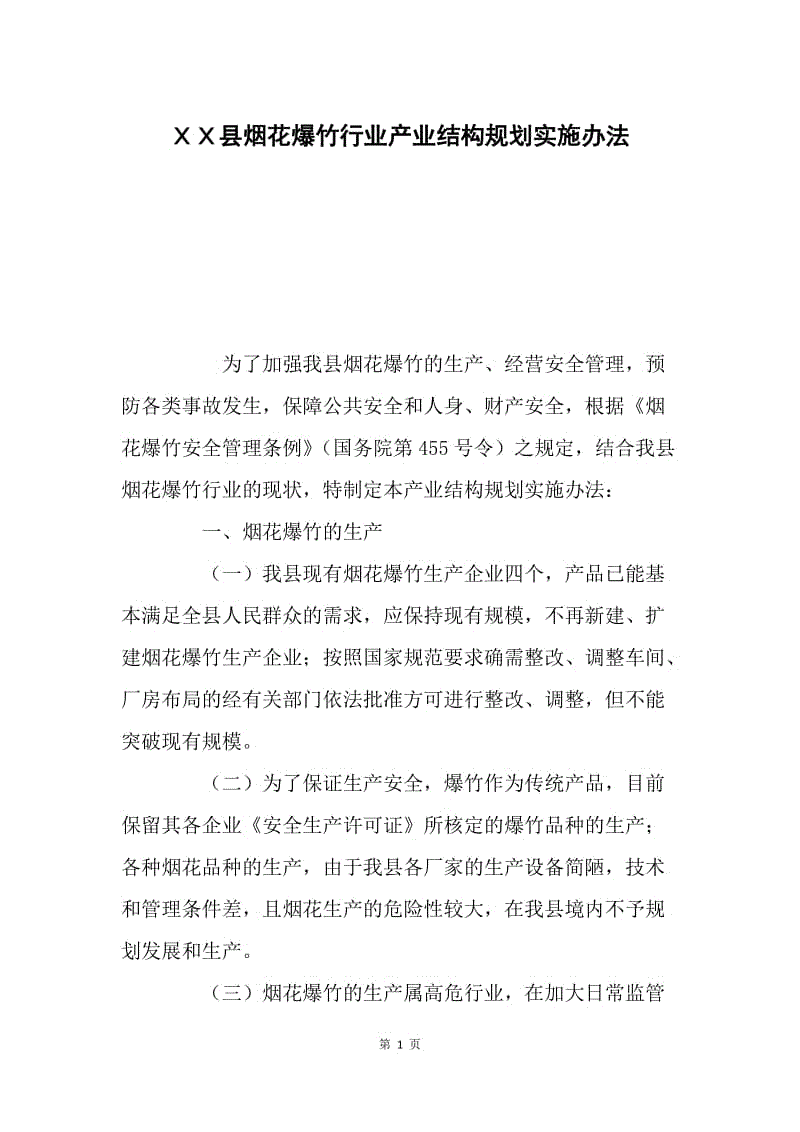 ＸＸ县烟花爆竹行业产业结构规划实施办法.docx