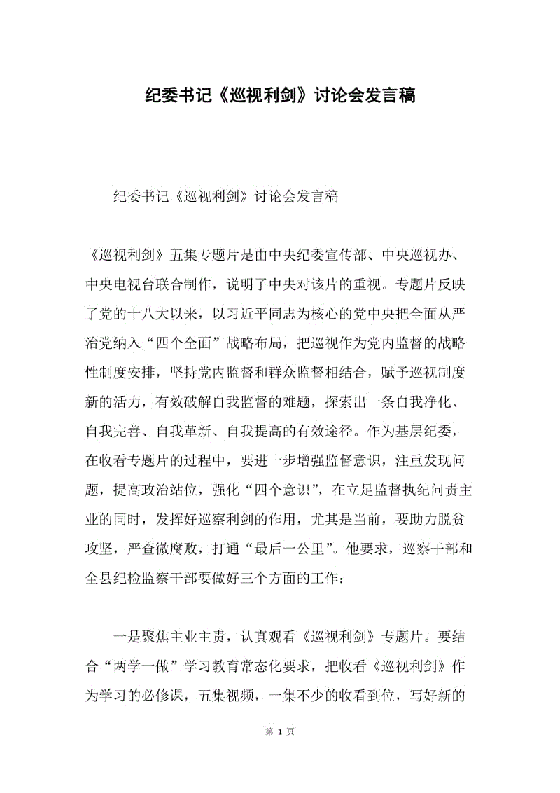 纪委书记《巡视利剑》讨论会发言稿.docx