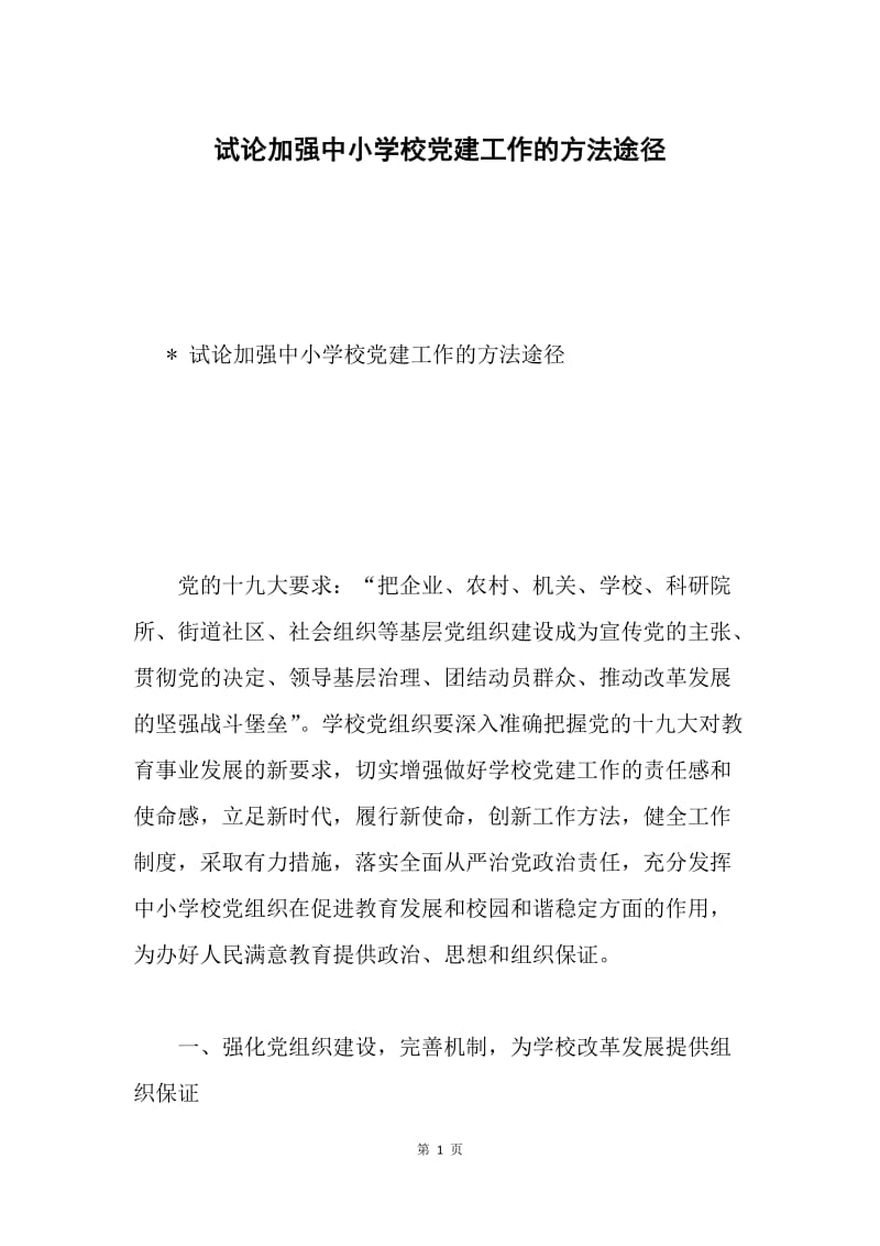 试论加强中小学校党建工作的方法途径.docx_第1页