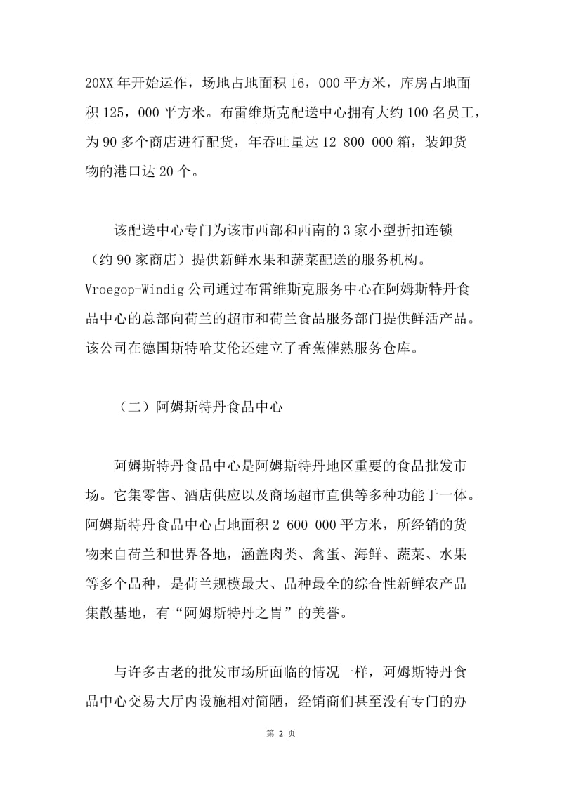 荷兰参观考察报告.docx_第2页