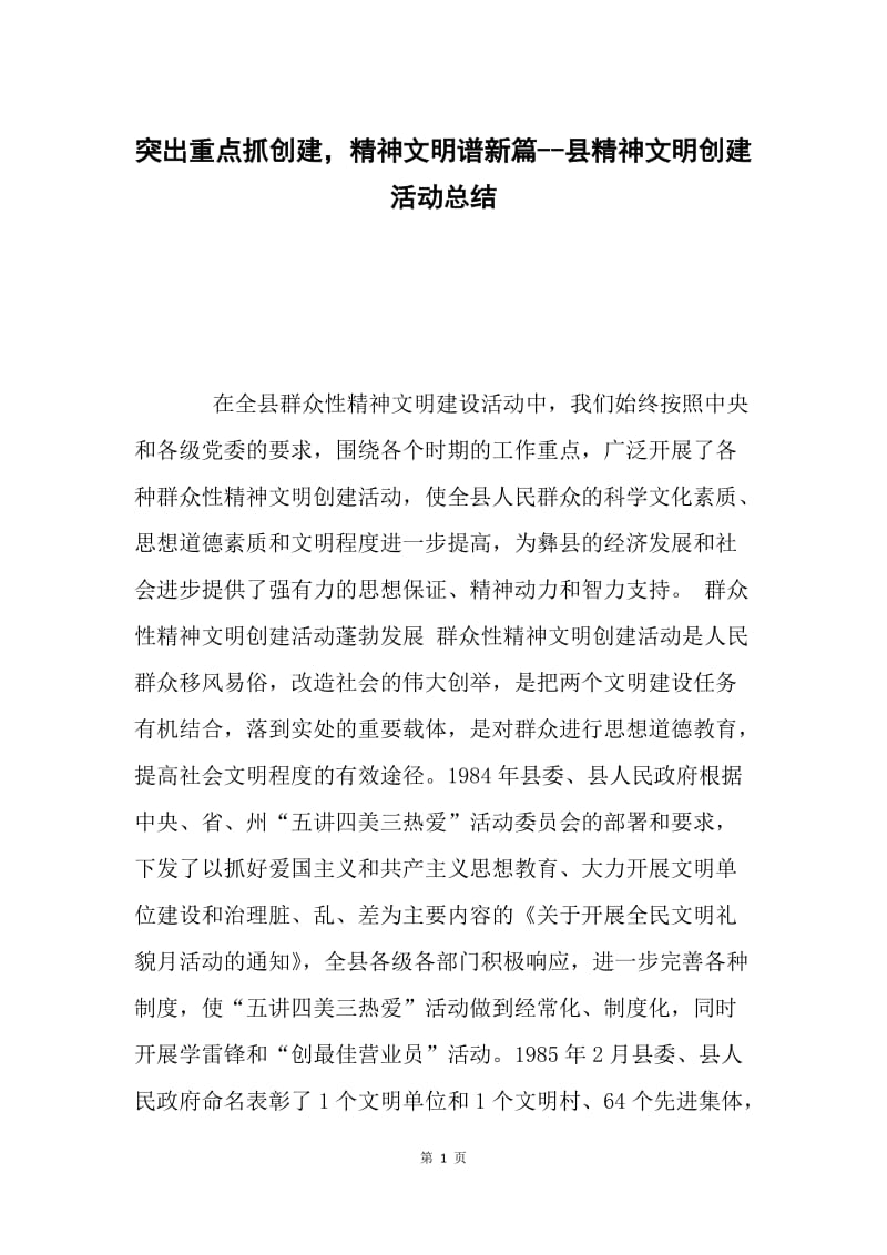 突出重点抓创建，精神文明谱新篇--县精神文明创建活动总结.docx_第1页