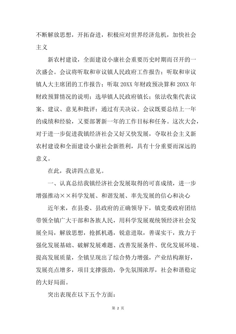 镇党委书记在人大会议上的讲话.docx_第2页