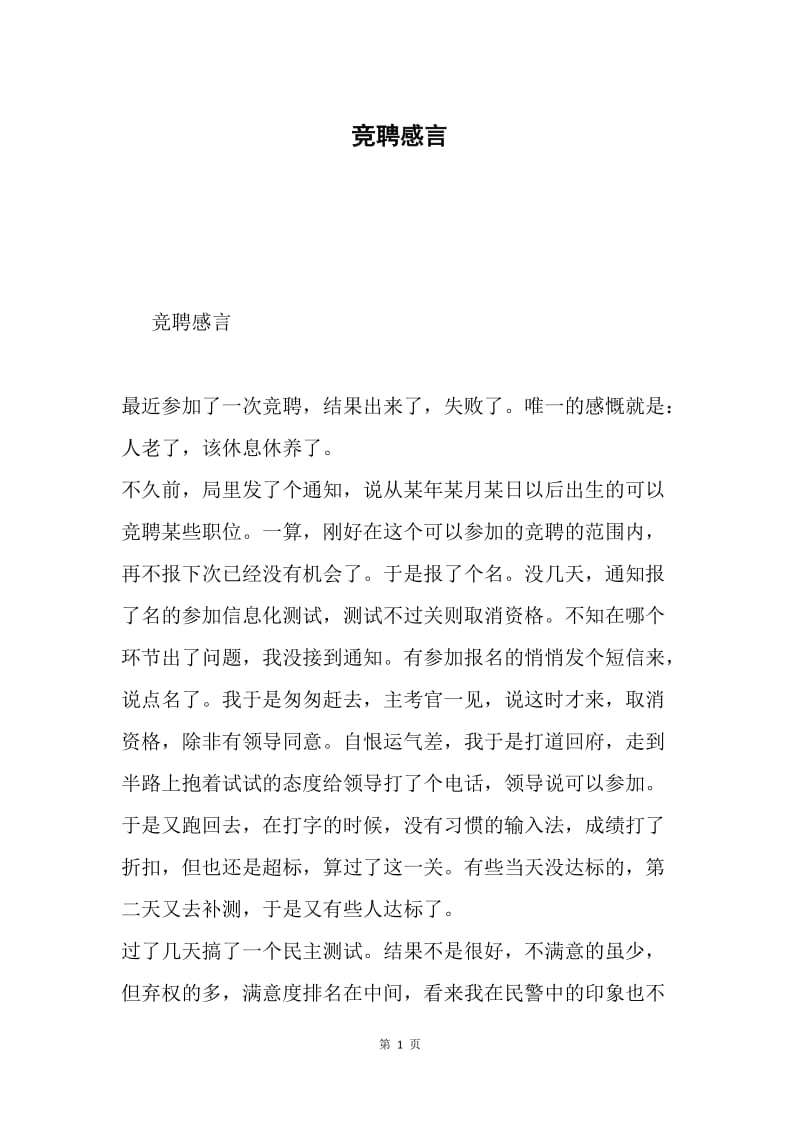 竞聘感言.docx_第1页