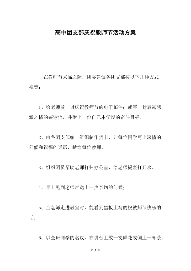 高中团支部庆祝教师节活动方案.docx_第1页