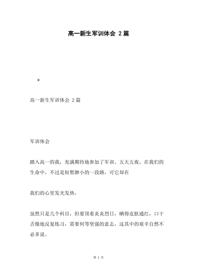 高一新生军训体会 2篇.docx_第1页