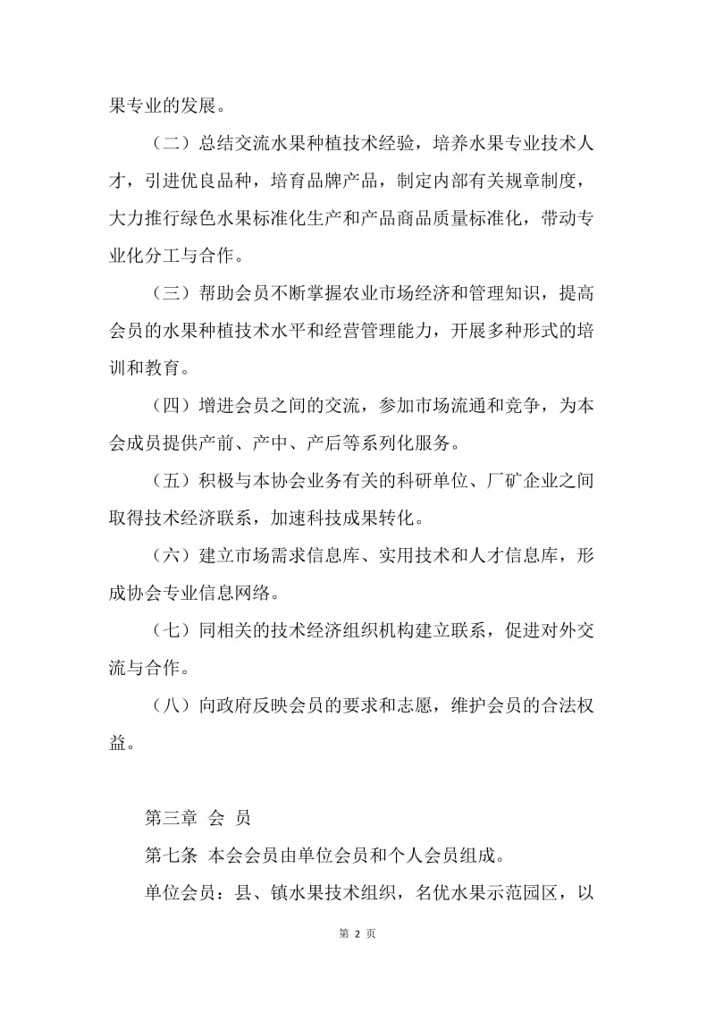 ＸＸ镇茂铭果业专业技术协会章程.docx_第2页